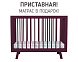 Кроватка для новорожденного Lillaland - модель Lilla Aria Italian Plum
