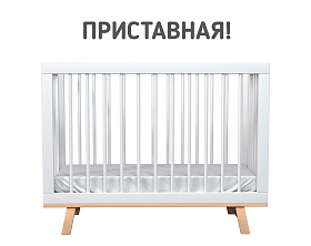 Кроватка для новорожденного Lillaland - модель Lilla Aria белая/дерево
