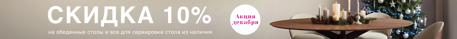 Акция декабря