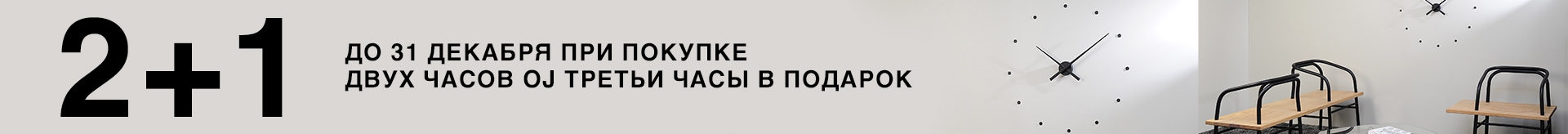 Акция 2+1: при покупке двух часов OJ третьи часы в подарок