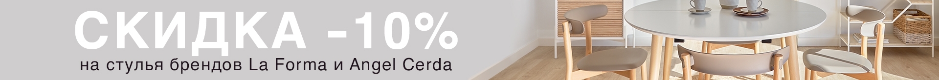 Акция сентября: -10% на стулья La Forma и Angel Cerda