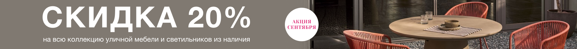 Поймай уходящее лето! - Акция сентября - 20% на уличную мебель и светильники из наличия